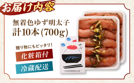  無着色 ゆず明太子 10本入り(700g) ▼ めんたいこ たらこ タラコ 辛子明太子 福岡 食べ物 食品 お取り寄せ ご飯のお供 おいしい 本場 桂川町/有限会社フィッシャーマンズクラブ 明太子 