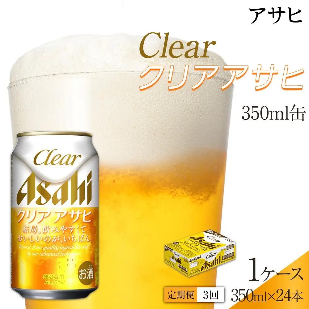 【定期便3回】 ビール アサヒ クリアアサヒ 350ml 24本