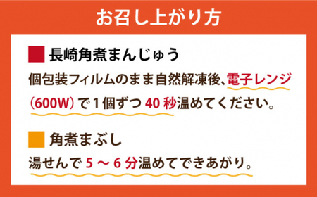 【2回定期便】 長崎 角煮まんじゅう 5個入(袋)・角煮まぶし 5袋【岩崎本舗】[DBG048]/ 長崎 小値賀 角煮 まんじゅう まぶし 定期便