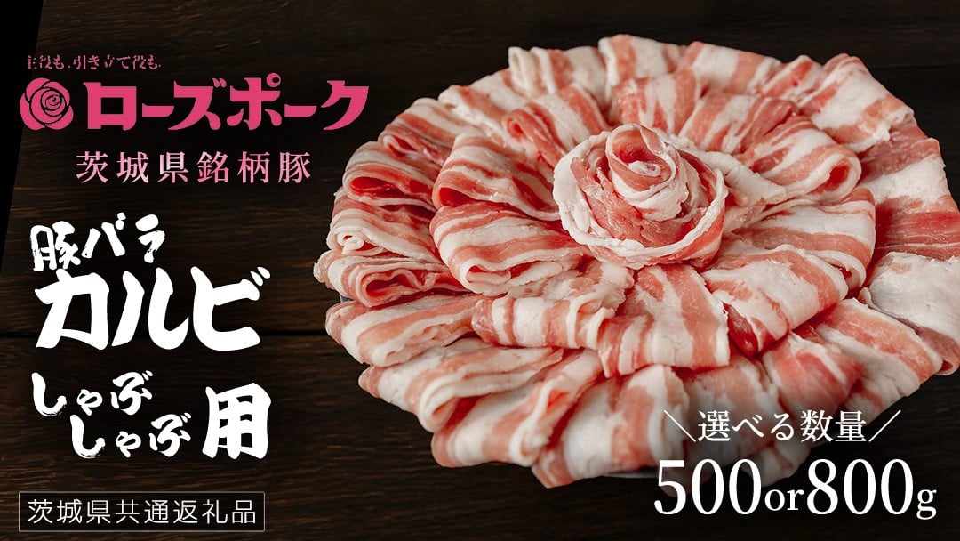 
            ＼ 選べる内容量 ／【 ローズポーク 】 豚バラカルビしゃぶしゃぶ用 500g / 800g  (茨城県共通返礼品) 肉 お肉 豚肉 国産豚 国産 銘柄豚 ブランド豚 豚ロース 焼肉 しゃぶしゃぶ
          
