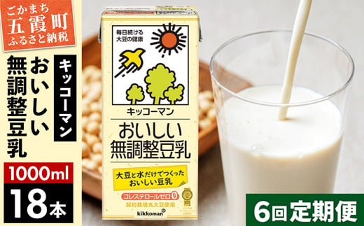 
【定期便6回】【合計1000ml×18本】おいしい無調整豆乳1000ml ／ 飲料 キッコーマン 健康 無調整 豆乳飲料 大豆 パック セット 定期便 茨城県 五霞町 【価格改定】
