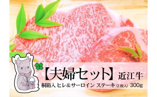 
                  【冷凍・日時指定可能】実生庵の黒毛和牛近江牛【A5等級】【夫婦セット2枚入】桐箱入シャトーブリアン＆サーロインステーキ用300gMS99
                