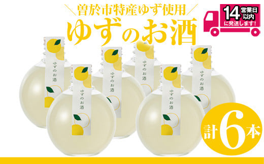 曽於市 ゆずのお酒(360ml×6本セット) 酒 柚子 リキュール 【山元商店】 A196-v01