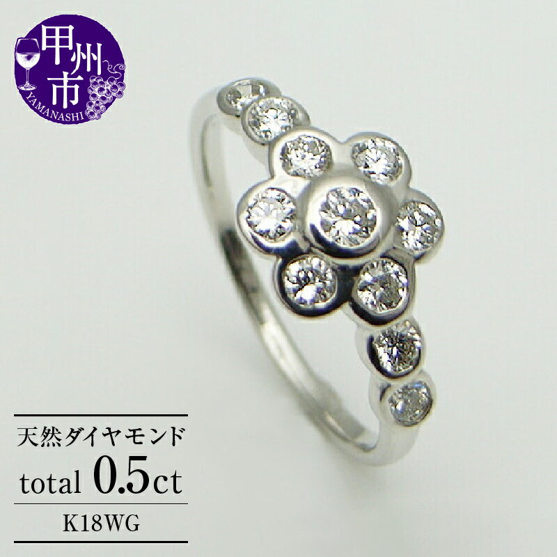 【ふるさと納税】 リング 指輪 ジュエリー レディース ファッション アクセサリー ゴールド 天然 ダイヤモンド 0.5ct K18 WG 天然石 SIクラス 0.5カラット 18金 11石 ホワイト 花 フラワー プレゼント 記念日 ラッピング ギフト 品質保証書付 r-13 (KRP) 【N51-1412】