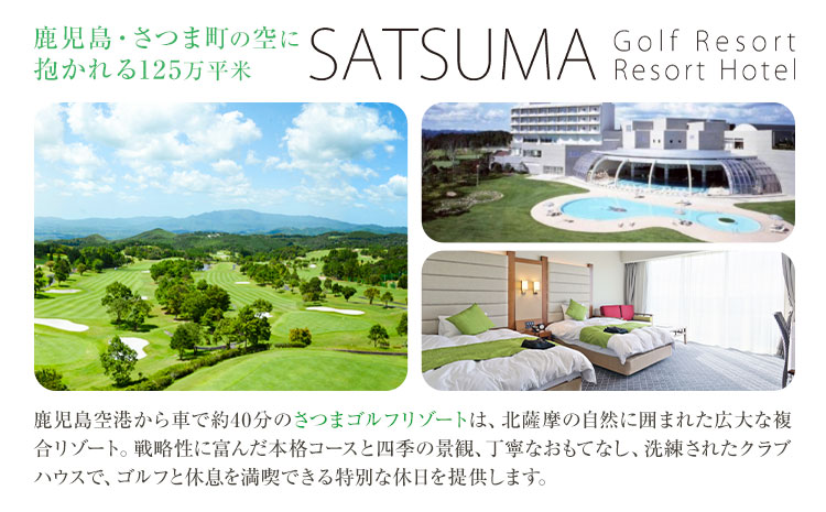 チケット さつまゴルフリゾート ペア 宿泊券 平日 限定 デラックスツイン 1泊 2食 付き 《30日以内に出荷予定(土日祝除く)》 鹿児島県 さつま町 ホテル 旅行 観光 利用券 2名 セルフ 体験
