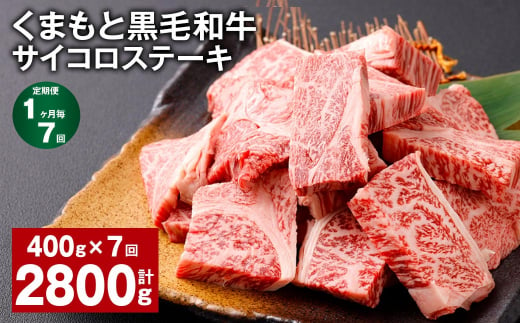 【1ヶ月毎7回定期便】 くまもと黒毛和牛サイコロステーキ 計2.8kg（400g✕7回） 牛肉 和牛