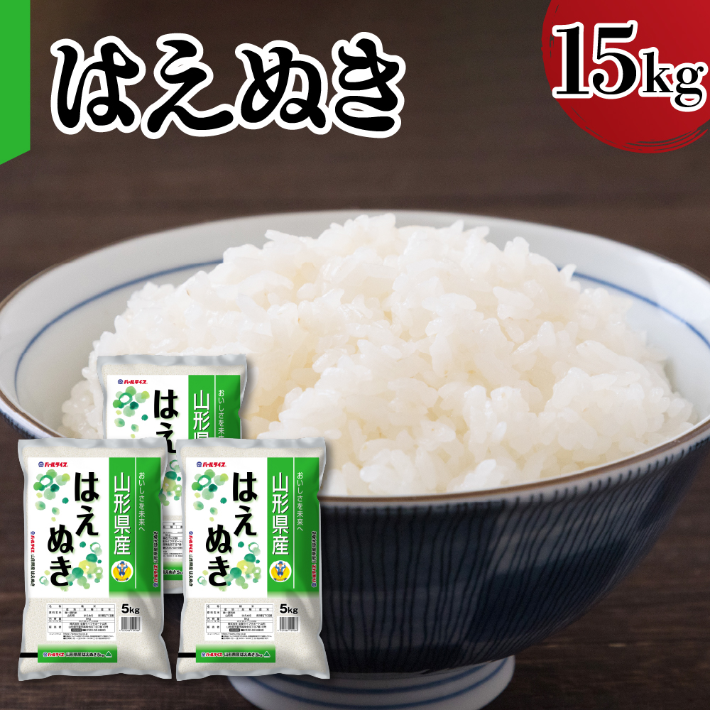 令和7年産 山形県産 はえぬき 15kg ( 5kg × 3袋 ) 精米 白米 2025年産 産地直送 山形県 米沢市