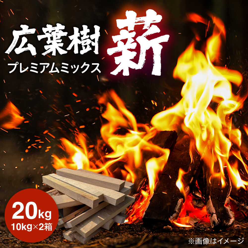 【ふるさと納税】広葉樹プレミアムミックス 薪 (10kg×2箱) 日田市 / 日東木工株式会社 [ARFA007] キャンプ アウトドア 焚火 BBQ まき ストーブ バーベキュー 暖炉 ウォルナット ホワイトアッシュ ナラ ビーチ メープル