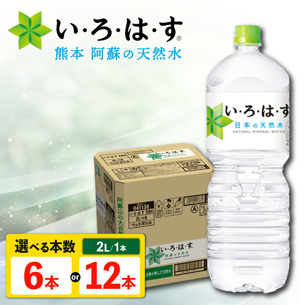 【ふるさと納税】【選べる！ケース数】い・ろ・は・す（いろはす）阿蘇の天然水 2L 水【コカ・コーラボトラーズジャパン株式会社】[AYAA013] 天然水 ミネラルウォーター 保存水 水 ウォーター 飲料水 お得 まとめ買い 箱買い 大量 送料無料 コカ・コーラ ドリンク 国産水