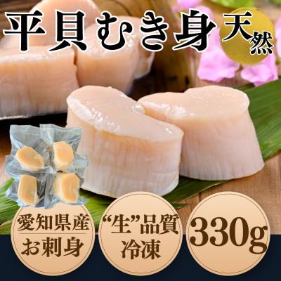 ふるさと納税 南知多町 【2025年 先行受付】 純国産 天然 平貝 むき身 セット 約330g 岬だより