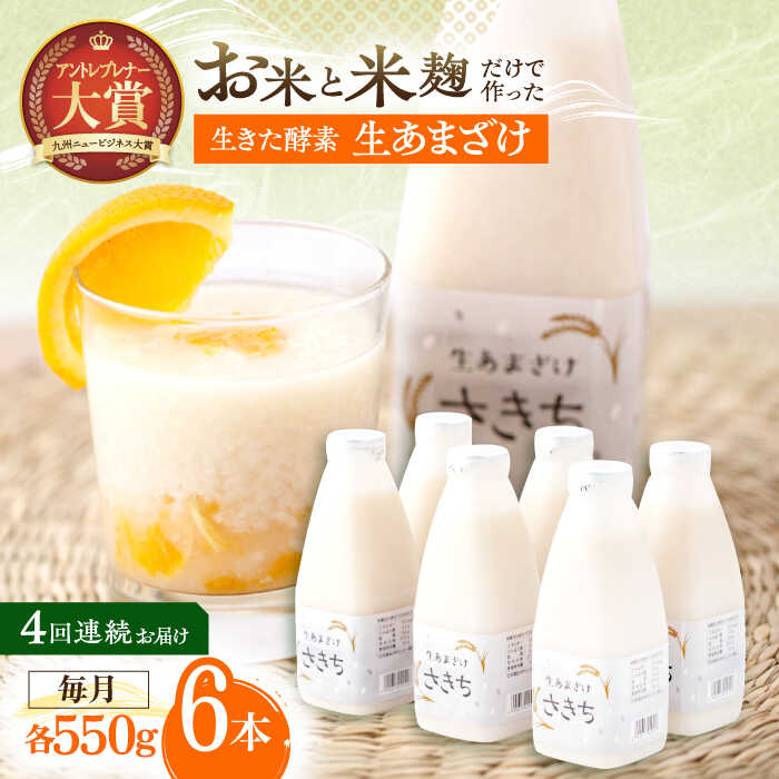 【ふるさと納税】【4回定期便】お米と米糀だけで作った生きた酵素！ さきちの『生あまざけ』ファミリーサイズ 550g×6本 / 甘酒 健康 美容 発酵食品 糀菌 糀 保存料不使用【株式会社 咲吉】[OBF018]