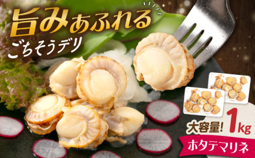 【大容量】帆立マリネ 1kg（500g×2） 滋賀県長浜市/株式会社中村屋 [AQAJ063] ホタテ 帆立 ほたて 魚介 魚貝類 惣菜 おかず 人気 まりね マリネ カルパッチョ 帆立マリネ ほたて ホタテ 帆立 マリネ 甘酢 おつまみ おかず 惣菜 洋風 味付き 時短 簡単 お取り寄せ グルメ 冷蔵 人気  おすすめ 人気 プレゼント ギフト 贈答