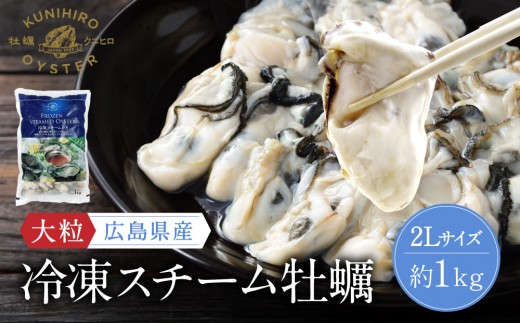 
                  広島県産冷凍スチーム牡蠣 2L 約1kg【かき 冷凍カキ 大粒 むき身 広島かき 魚介 アヒージョ クラムチャウダー かき 貝 大きい 冷凍 便利 人気 おすすめ 広島 尾道】
                