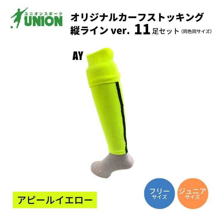 【ふるさと納税】靴下 ユニオン(UNION) オリジナル サッカー用カーフストッキング（サッカーソックス） 縦ラインver 11足セット（アピールイエロー） メンズ フリー 靴下 ジュニア 蹴球 ユース 男性 フットサル 人気 まとめ買い 岐阜市/ユニオンスポーツ[ANBS001]