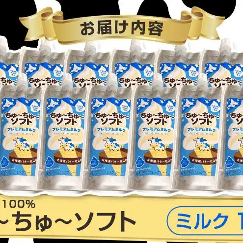【十勝産生乳100％】 飲むソフトクリーム 100ml×12個 ちゅ～ちゅ～ソフト（プレミアムミルク）【 バター 仕込み ジェラート アイス ミルク アイスクリーム ソフトクリーム デザート スイーツ