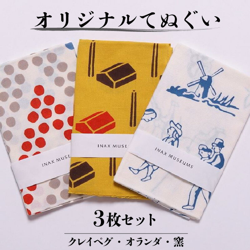 【ふるさと納税】オリジナルてぬぐい3枚セット（クレイペグ・オランダ・窯） 手ぬぐい 綿100％ 注染 クレイペグ デルフトタイル 窯のある広場・資料館 アイコニック 布 タオル プレゼントに 贈り物 常滑市 日本製