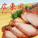 【ふるさと納税】 広東風チャーシュー 東京都 江東区 食品 豚肉 チャーシュー 豚肩ロース 特製ダレ 漬込み 味付き 釜焼き ギフトボックス プレゼント ジャパンフードセレクション グランプリ 受賞品 お取り寄せ グルメ 送料無料