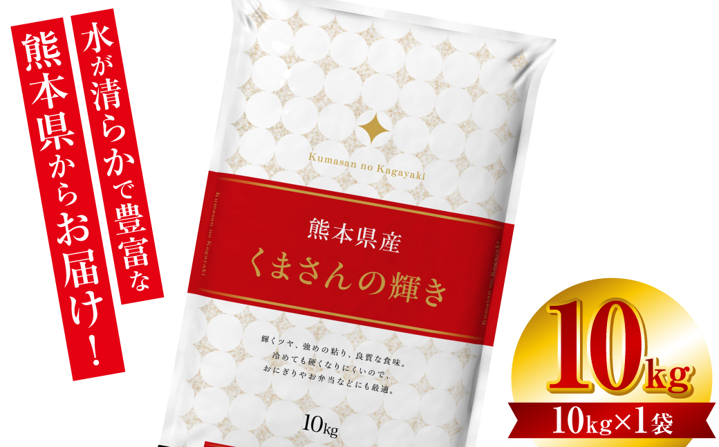 【先行予約】 【令和6年産】 ≪新米≫  熊本県産 くまさんの輝き10kg （10kg×1袋） オリジナルパッケージ 【2024年11月上旬より順次発送】