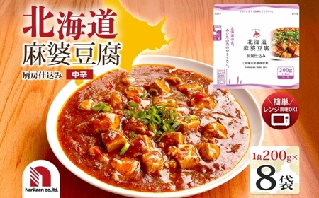 北海道麻婆豆腐 8食