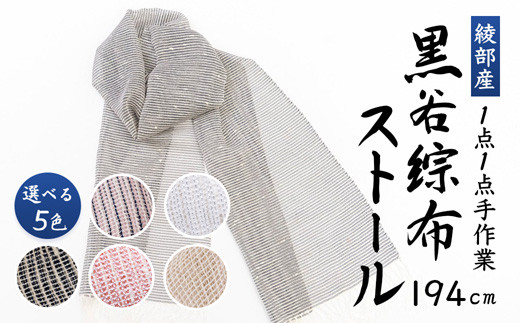 
            ≪選べる色≫ 伝統工芸 黒谷綜布ストール（全5色）【 和紙 京都 綾部 贈り物 贈答 プレゼント ギフト 記念日 誕生日 日用品 工芸品 ストール ファッション 衣類 おしゃれ 】
          