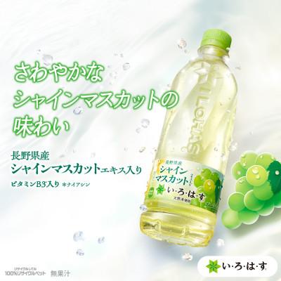 ふるさと納税 砺波市 い・ろ・は・すシャインマスカット　540mlPET×24本 |  | 01