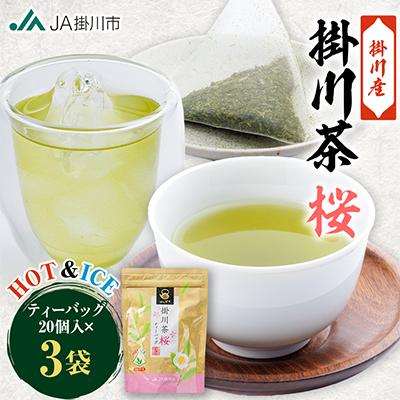 ふるさと納税 掛川市 掛川茶ティーバッグ桜　3袋セット(1袋20個入)