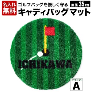 キャディバックマットA　016EB04N.／ゴルフ キャディバッグマット 傘たて ごみ箱 インテリア 傷防止 ゴルフ用品 ゴルフコンペ 景品