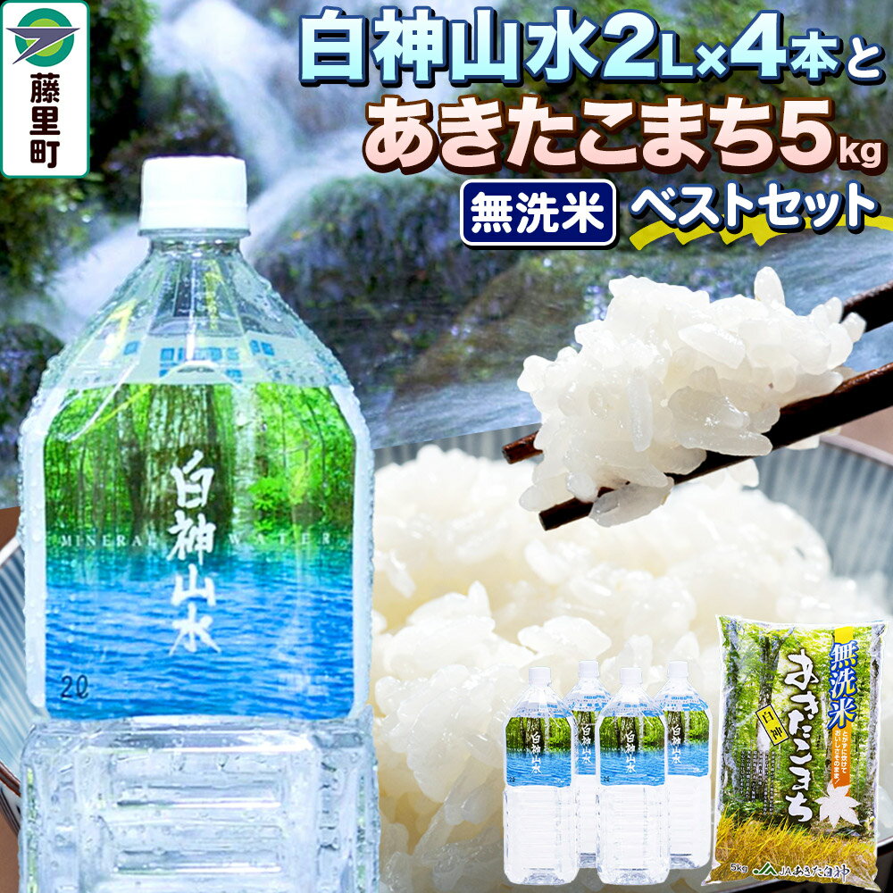【ふるさと納税】白神山水 （2L×4本） と 令和7年産 あきたこまち（ 無洗米 5kg ） ベストセット 水 ミネラルウォーター 無洗米