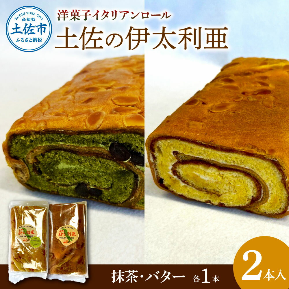 【ふるさと納税】洋菓子イタリアンロール 土佐の伊太利亜 バター×1本 抹茶×1本 合計2本 ロールケーキ お菓子 焼き菓子 洋菓子 スイーツ おすすめ 美味しい お取り寄せ ギフト 手土産 贈り物 常温配送 常温保存 高知県産 故郷納税 ふるさとのうぜい 高知 土佐市 10000円