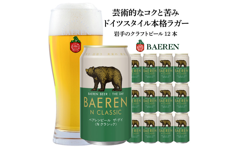 
盛岡 ベアレン醸造所 ベアレンビール ザ・デイ Nクラシック / BAEREN THE DAY N CLASSIC 12本
