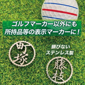 ゴルフ マーカー ステンレス （ネーム刻印可）ゴルフ