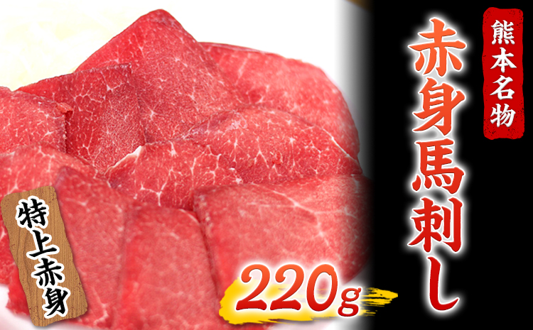 赤身馬刺し(220g)　肉の宮本《45日以内に出荷予定(土日祝除く)》---sn_fmiyaakami_45d_22_16000_220g---st-p