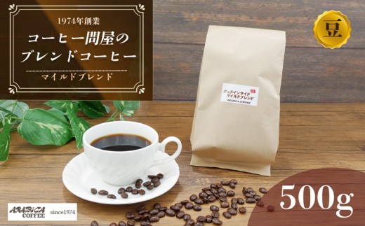 コーヒー マイルドブレンド 500g 豆 ブラジル コロンビア グアテマラ  静岡県 長泉町 自家焙煎 コーヒー問屋 アラビカコーヒー