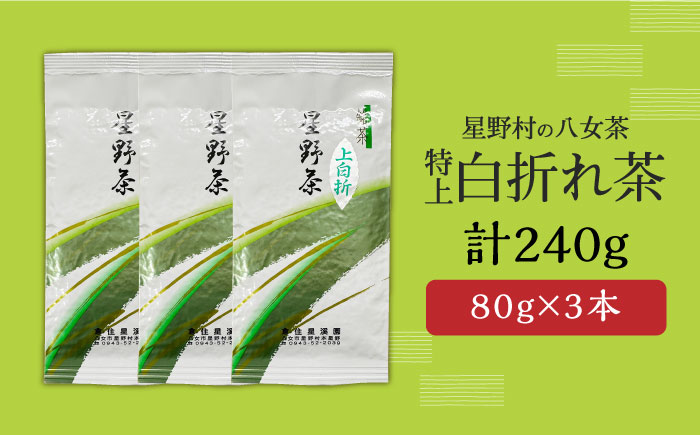 【2024年産】 星野村の八女茶 特上白折れ茶 240g（80g×3本） [ABDD064]お茶 八女茶  日本茶 高級 福岡 贈り物