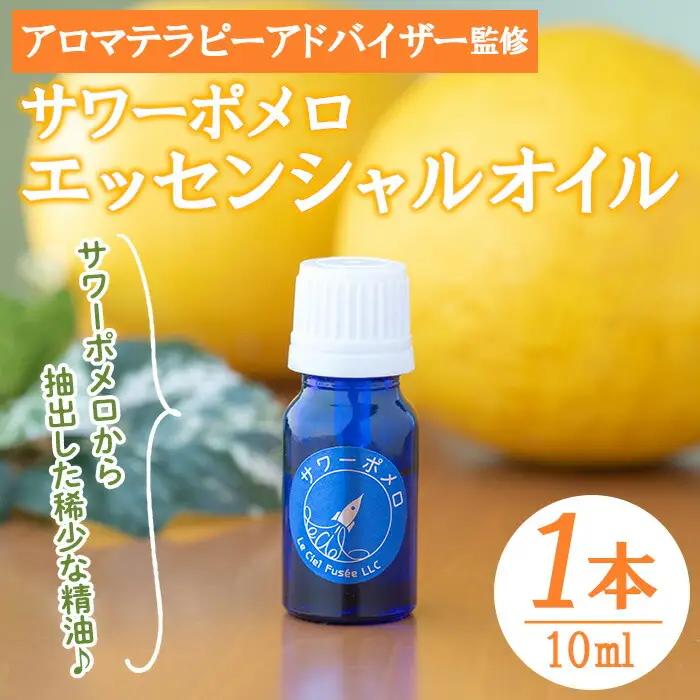 サワーポメロ・エッセンシャルオイル（精油）10ml×1本 【00-090-25】
