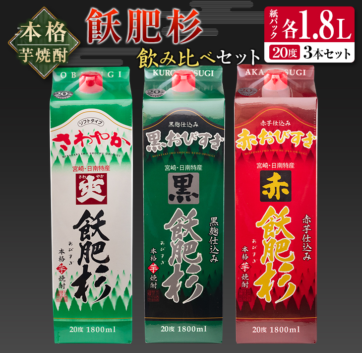 CB57-22 ≪本格芋焼酎≫飫肥杉飲み比べセット(紙パック1.8L×3本)　酒　アルコール　飲料　国産_イメージ1