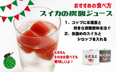 滝沢西瓜 缶詰 2種類 各1個【駿河農園ベジスル】／ 滝沢スイカ 滝沢すいか 西瓜 スイカ すいか スイーツ デザート おやつ 食べ比べ 食べくらべ 味比べ フルーツ 果物 くだもの 保存食 非常食 