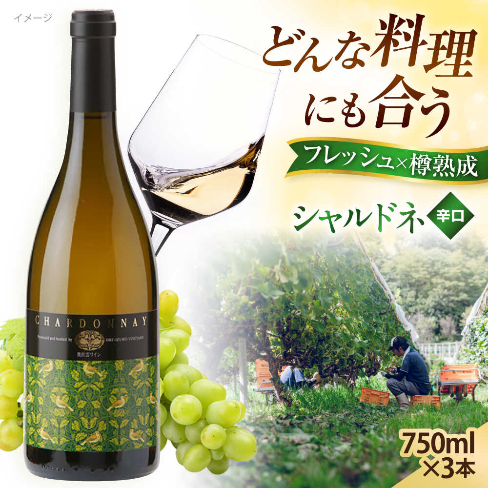 【ふるさと納税】ワイン 奥出雲葡萄園 シャルドネ 3本セット 国産 ワイン セット 島根県雲南市/有限会社奥出雲葡萄園[AICS016] 白ワイン 熟成 樽熟成 わいん 日本ワイン 国産ワイン 島根 ぶどう ブドウ 葡萄 お酒 アルコール ワインセット 人気 おすすめ