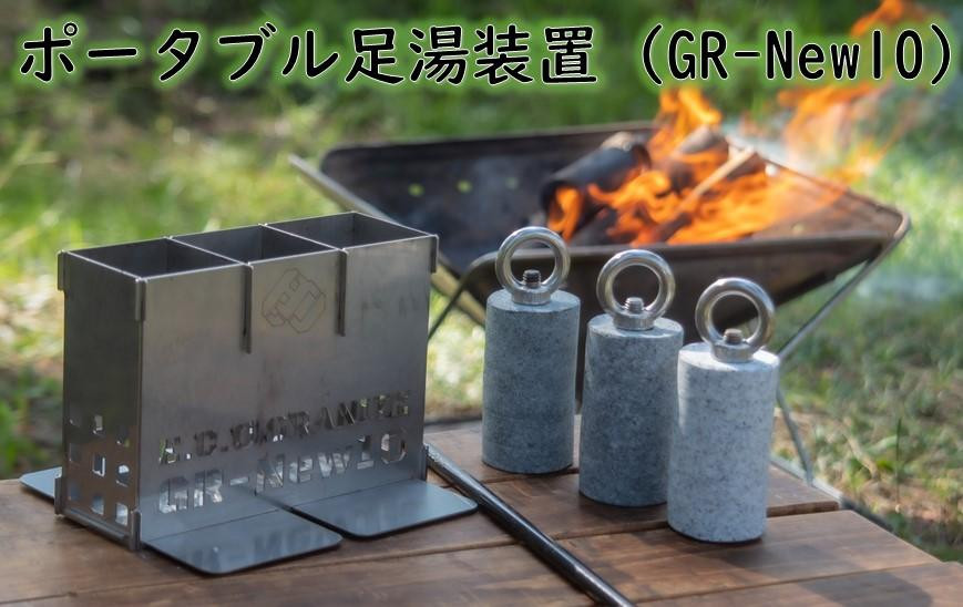 
アウトドアの新定番！ E.C.O GRANITE ポータブル足湯装置　GR-New10
