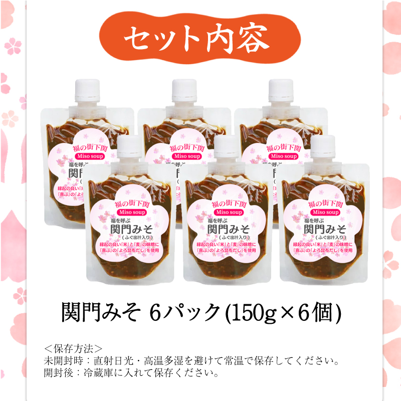 関門 みそ チューブ セット 6袋 【容量：6袋】