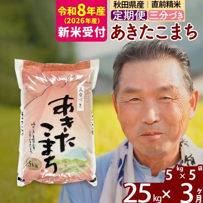 ふるさと納税 北秋田市 R8産 新米受付 《定期便3ヶ月》あきたこまち25kg【3分づき】|oomr-50903s