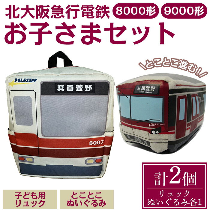 【ふるさと納税】北急グッズ「お子さまセット」 (計2個・各1/個：こども用リュック・とことこぬいぐるみ) 電車 鉄道 北大阪急行電鉄 北大阪急行 北急 8000形 9000形 リュック ぬいぐるみ 子ども 子供 延伸【m73-01】【北大阪急行電鉄】