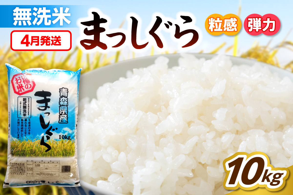 【4月発送】無洗米 10kg 青森県産 まっしぐら 令和7年産米（精米） 米 コメ 青森県 五所川原市