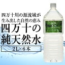 【ふるさと納税】四万十の純天然水2L×6本