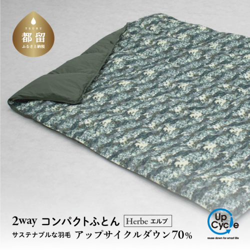 【富士新幸謹製】「サステナブルな羽毛」2WAY コンパクトふとん［エルブ］ アップサイクルダウン