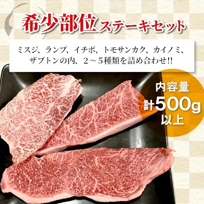 お任せ！国産黒毛和牛 希少部位 ステーキセット 500g以上 15000円 イチボ ランプ ミスジ トモサンカク カイノミ ザブトン 根羽こだわり和牛 牛肉 希少部位 和牛 ステーキ お祝い 贅沢
