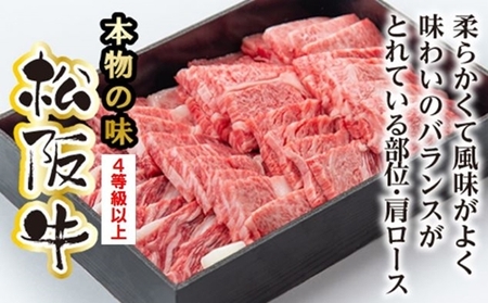 松阪牛 肩ロース 焼肉用 700g (0083)
