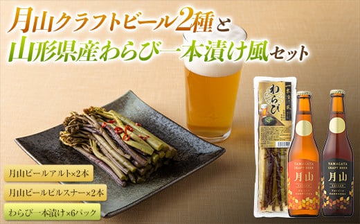 【山形の極み】月山クラフトビール2種（4本）と山形県産わらび一本漬け風のセット F2Y-5358