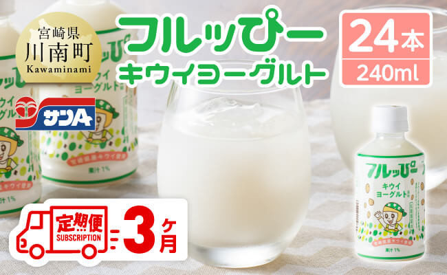 
            【3ヶ月定期便】サンA フルッぴーキウイヨーグルト(PET)240ml×24本 【 川南町 フルーツ ヨーグルト キウイ ドリンク 定期便 】
          