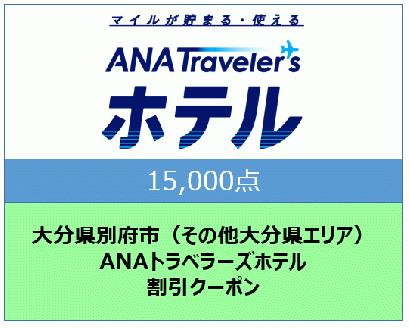 大分県別府市（その他大分県エリア）ANAトラベラーズホテル割引クーポン（15,000点分）